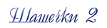 Шашечки 2