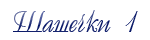 Шашечки 1